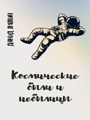 cover image of Космические были и небылицы